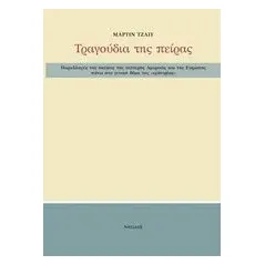 Παραλλαγές της σκέψης της νεότερης Αμερικής και της Ευρώπης πάνω στο γενικό θέμα της "εμπειρίας" Jay Martin