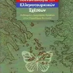 Κοινωνιολογία των ελληνοτουρκικών σχέσεων Βαθάκου Ευγενία