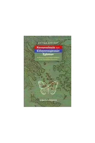 Κοινωνιολογία των ελληνοτουρκικών σχέσεων Βαθάκου Ευγενία