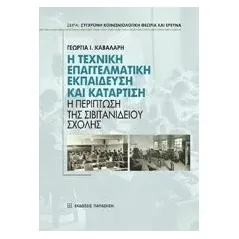 Η τεχνική επαγγελματική εκπαίδευση και κατάρτιση Καβαλάρη Γεωργία Ι