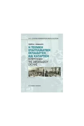 Η τεχνική επαγγελματική εκπαίδευση και κατάρτιση Καβαλάρη Γεωργία Ι