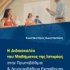 Η διδασκαλία του μαθήματος της ιστορίας στην πρωτοβάθμια και δευτεροβάθμια εκπαίδευση Κωνσταντάρος Κωνσταντίνος Ι