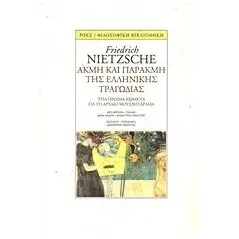 Ακμή και παρακμή της ελληνικής τραγωδίας Nietzsche Friedrich Wilhelm