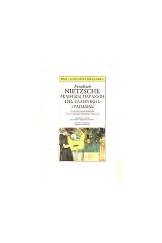 Ακμή και παρακμή της ελληνικής τραγωδίας Nietzsche Friedrich Wilhelm