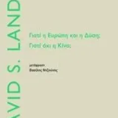 Γιατί η Ευρώπη και η Δύση  Γιατί όχι η Δύση Landes David S