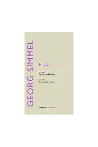 Η μόδα Simmel Georg