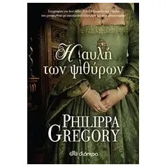 Η αυλή των ψιθύρων Gregory Philippa