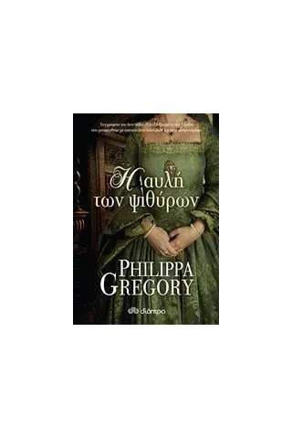 Η αυλή των ψιθύρων Gregory Philippa