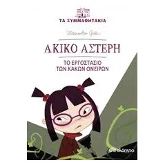 Ακίνο Αστέρη: Το εργοστάσιο των κακών ονείρων Gatti Alessandro