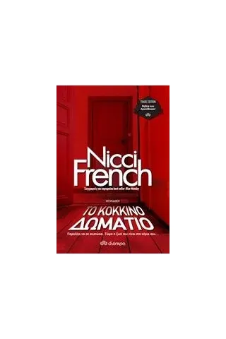 Το κόκκινο δωμάτιο French Nicci