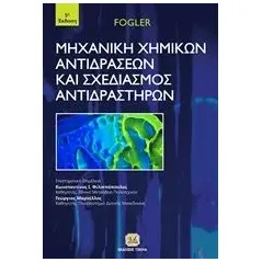 Μηχανική χημικών αντιδράσεων και σχεδιασμός αντιδραστήρων Fogler Scott H