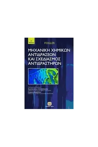 Μηχανική χημικών αντιδράσεων και σχεδιασμός αντιδραστήρων