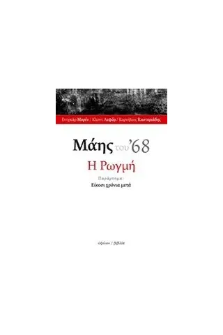 Μάης του '68: Η ρωγμή