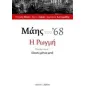 Μάης του '68: Η ρωγμή