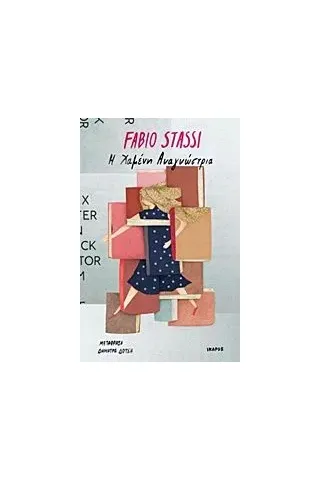 Η χαμένη αναγνώστρια Stassi Fabio