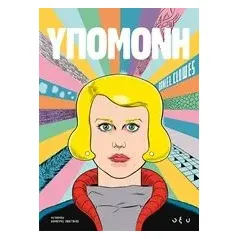 Υπομονή Clowes Daniel