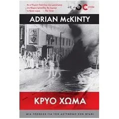 Κρύο χώμα McKinty Adrian