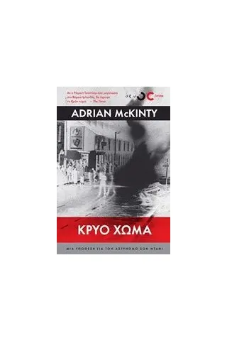 Κρύο χώμα McKinty Adrian