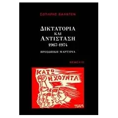 Δικτατορία και αντίσταση 1967-1974 Βαλντέν Σωτήρης