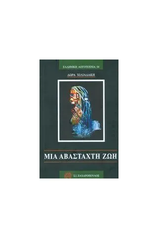 Μια αβάσταχτη ζωή Χαλιαδάκη Δώρα