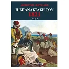 Η επανάσταση του 1821 Φωτιάδης Δημήτρης Α