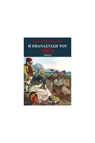 Η επανάσταση του 1821