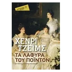 Τα λάφυρα του Πόιντον James Henry