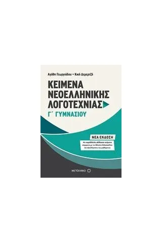 Κείμενα νεοελληνικής λογοτεχνίας Γ΄ γυμνασίου