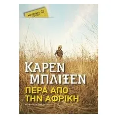 Πέρα από την Αφρική Blixen Karen