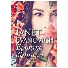 Ερωτικό δίλημμα Evanovich Janet