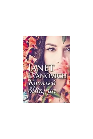 Ερωτικό δίλημμα Evanovich Janet