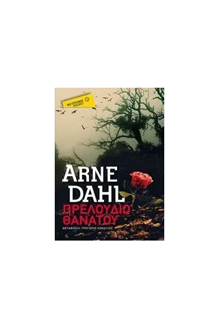 Πρελούδιο θανάτου Dahl Arne