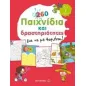 260 παιχνίδια και δραστηριότητες για να μη βαριέσαι!