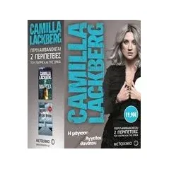 Η μάγισσα. Άγγελος θανάτου Lackberg Camilla