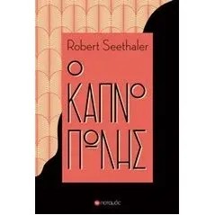 Ο καπνοπώλης Seethaler Robert