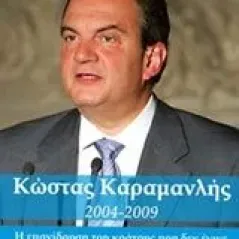 Kώστας Καραμανλής 2004-2009 Κωνσταντινίδης Ησαΐας Ι