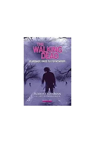 The Walking Dead: Ο δρόμος προς το Γούντμπερι Kirkman Robert