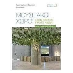 Μουσειακοί χώροι στον εικοστό πρώτο αιώνα Συλλογικό έργο