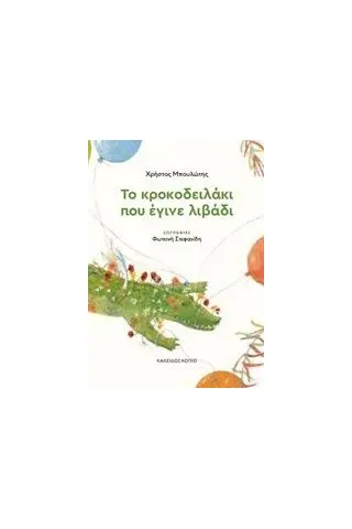 Το κροκοδειλάκι που έγινε λιβάδι Μπουλώτης Χρήστος