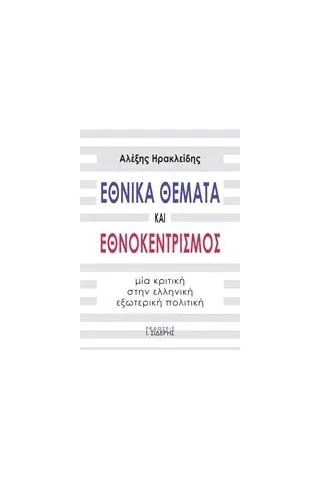 Εθνικά θέματα και εθνοκεντρισμός Ηρακλείδης Αλέξης