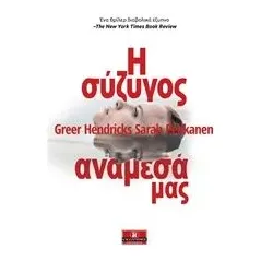 Η σύζυγος ανάμεσά μας Hendricks Greer