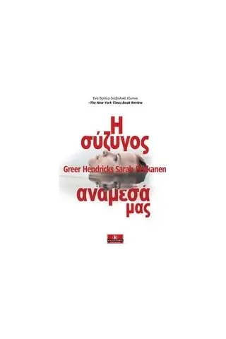 Η σύζυγος ανάμεσά μας Hendricks Greer