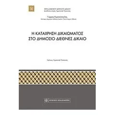 Η κατάχρηση δικαιώματος στο δημόσιο διεθνές δίκαιο Κυριακόπουλος Γιώργος Δ