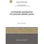 Η κατάχρηση δικαιώματος στο δημόσιο διεθνές δίκαιο