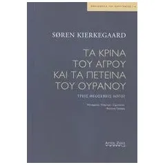 Τα κρίνα του αγρού και τα πετεινά του ουρανού Kierkegaard Soren