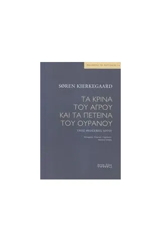 Τα κρίνα του αγρού και τα πετεινά του ουρανού Kierkegaard Soren