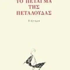 Το πέταγμα της πεταλούδας Νικολακόπουλος Παναγιώτης Η