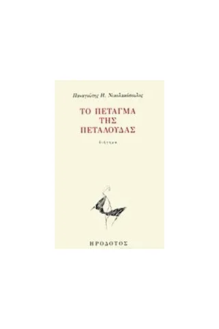 Το πέταγμα της πεταλούδας Νικολακόπουλος Παναγιώτης Η