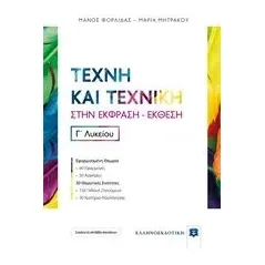 Τέχνη και τεχνική στην έκφραση-έκθεση Γ' λυκείου Φορλίδας Μάνος