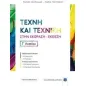 Τέχνη και τεχνική στην έκφραση-έκθεση Γ' λυκείου